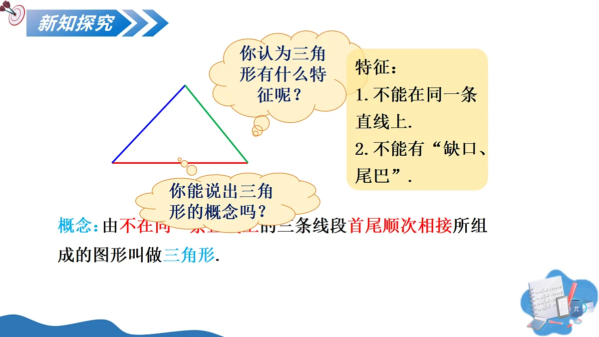 13.1三角形的概念(培优教学课件)-2025-2026学年八年级数学上册(人教版2024)第6页
