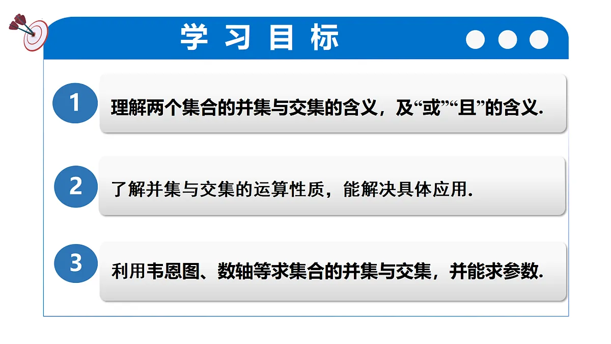 1.3集合的基本运算(第一课时)(培优教学课件)-2025-2026学年高中数学必修第一册(人教A版2019)第4页