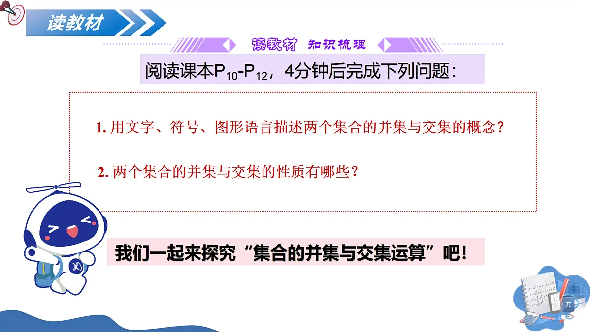 1.3集合的基本运算(第一课时)(培优教学课件)-2025-2026学年高中数学必修第一册(人教A版2019)第5页