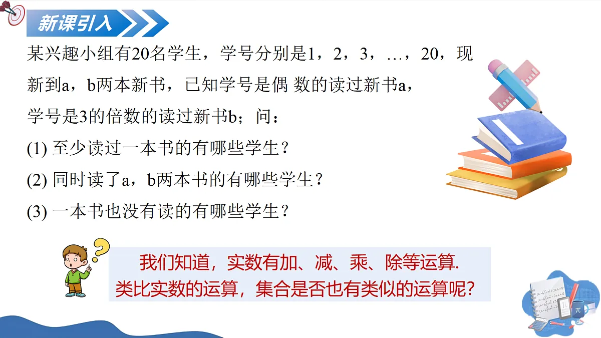 1.3集合的基本运算(第一课时)(培优教学课件)-2025-2026学年高中数学必修第一册(人教A版2019)第6页