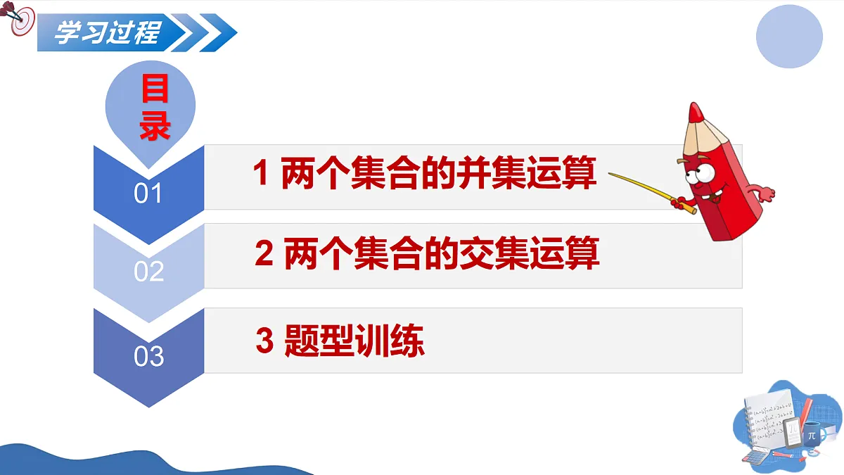 1.3集合的基本运算(第一课时)(培优教学课件)-2025-2026学年高中数学必修第一册(人教A版2019)第7页