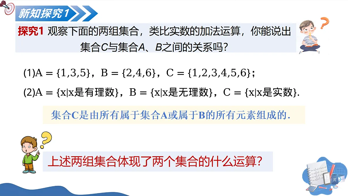 1.3集合的基本运算(第一课时)(培优教学课件)-2025-2026学年高中数学必修第一册(人教A版2019)第8页