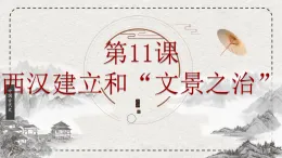 初中歷史統(tǒng)編版（2024）七年級上冊第11課 西漢建立和“文景之治”——課件