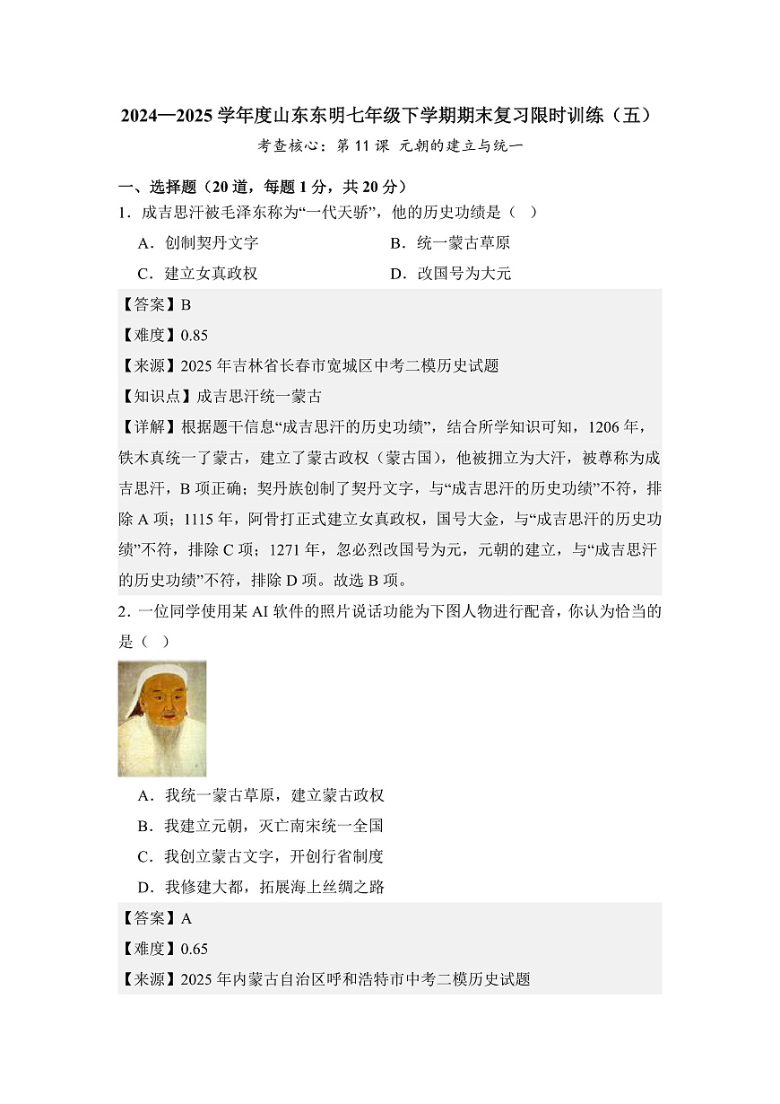 【期末精準(zhǔn)押題】限時訓(xùn)練5：元朝的統(tǒng)治（教用含答案）第1頁