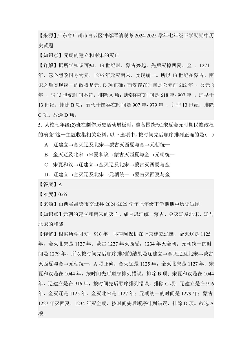 【期末精準(zhǔn)押題】限時訓(xùn)練5：元朝的統(tǒng)治（教用含答案）第3頁