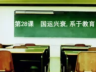 岳麓版高中歷史必修3 6-28《國運(yùn)興衰，系于教育》課件
