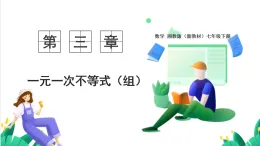 湘教版數(shù)學(xué)2024七年級(jí)下冊(cè)   3.5一元一次不等式組（第1課時(shí) 一元一次不等式組） PPT課件