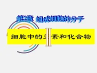 人教版 (新課標(biāo))高中生物必修1  2-1《細(xì)胞中的元素和化合物》課件