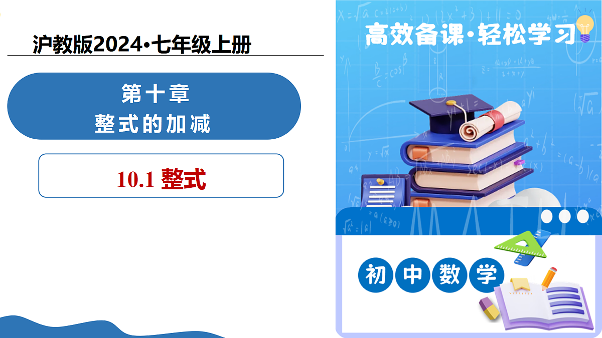10.1 整式(教学课件)-2025-2026学年七年级数学上传(沪教版五四制2024)第1页
