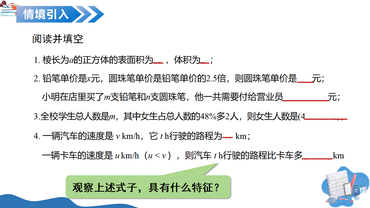 10.1 整式(教学课件)-2025-2026学年七年级数学上传(沪教版五四制2024)第4页