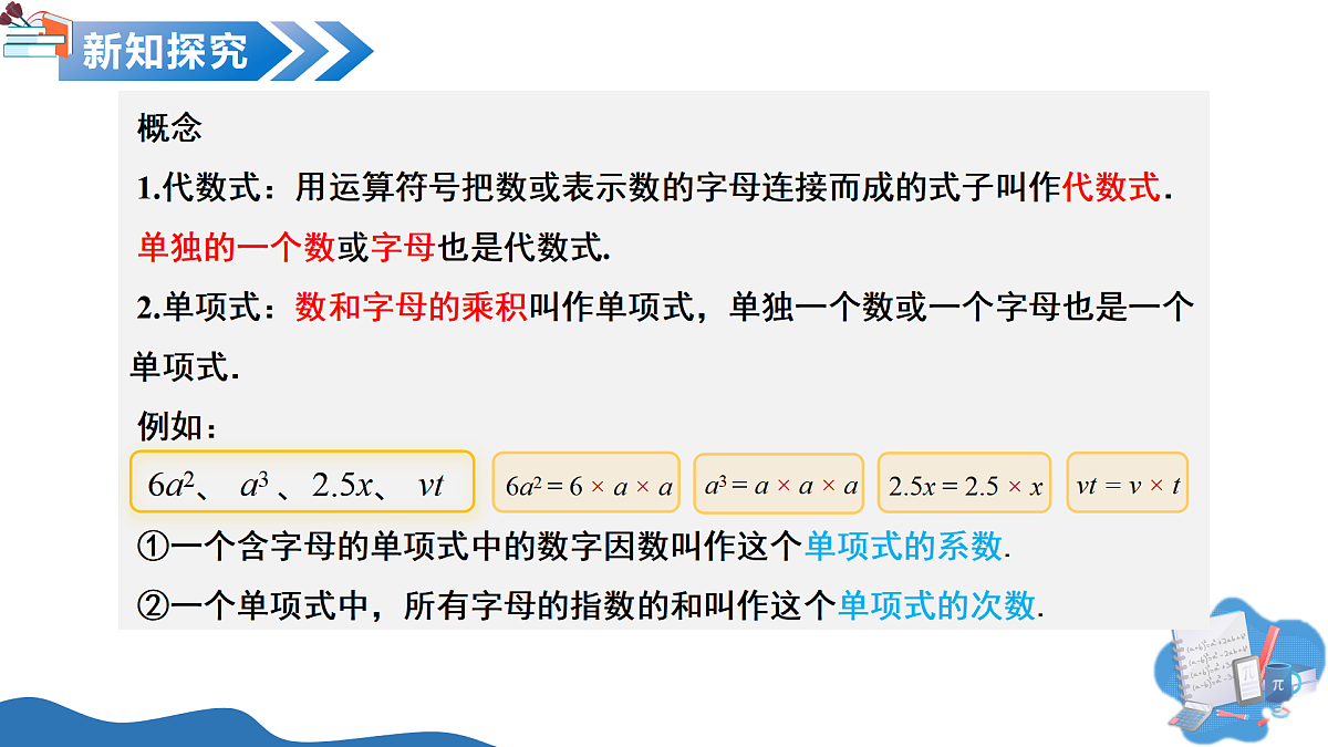 10.1 整式(教学课件)-2025-2026学年七年级数学上传(沪教版五四制2024)第6页