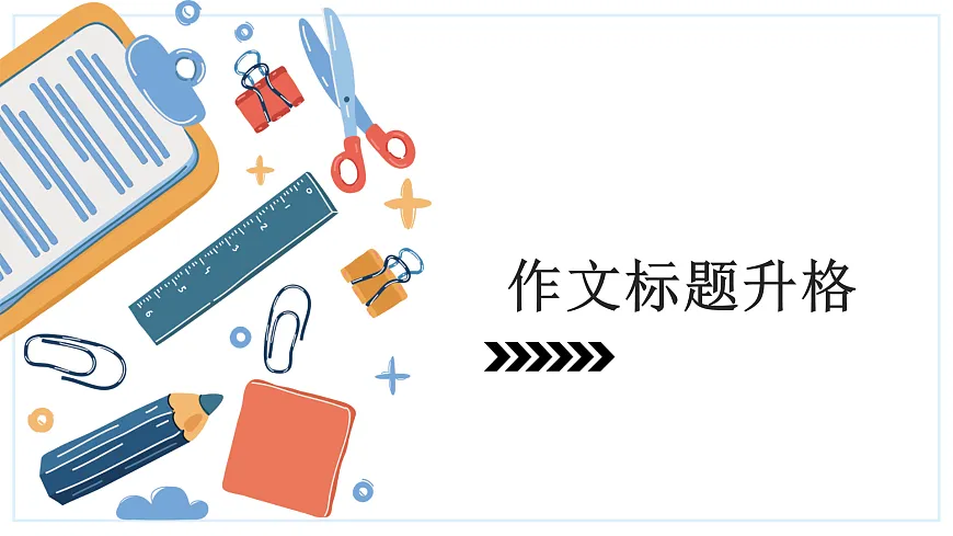 2026届高考语文复习:作文标题、开头和结尾升格训练 课件(全国通用)第2页