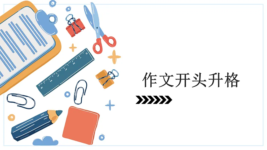 2026届高考语文复习:作文标题、开头和结尾升格训练 课件(全国通用)第5页