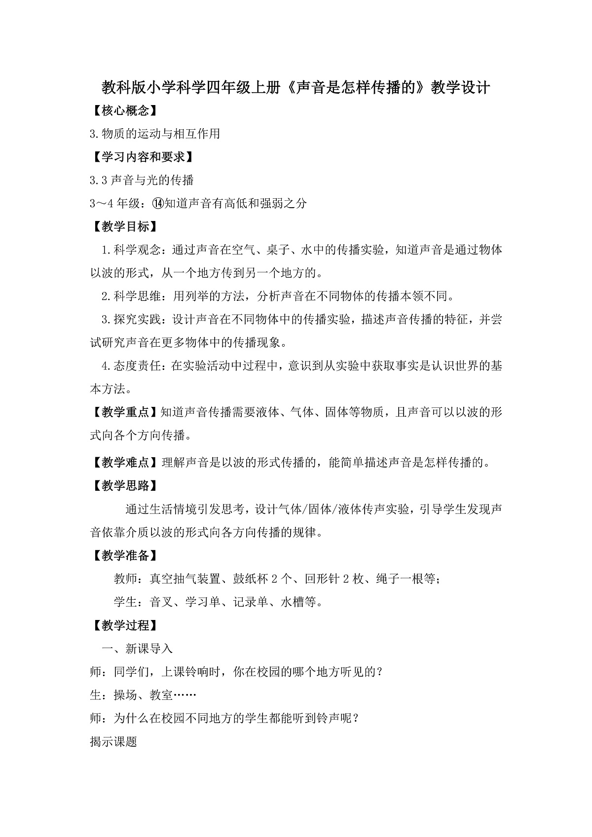 教科版小学科学四年级上册1.3声音是怎样传播的教案第1页