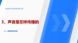 教科版小學(xué)科學(xué)四年級上冊 1.3《聲音是怎樣傳播的》課件+素材+教案