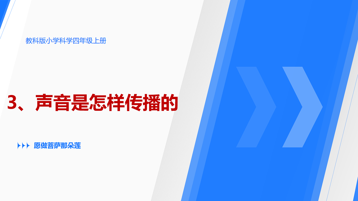 教科版小学科学四年级上册 1.3声音是怎样传播的课件第1页