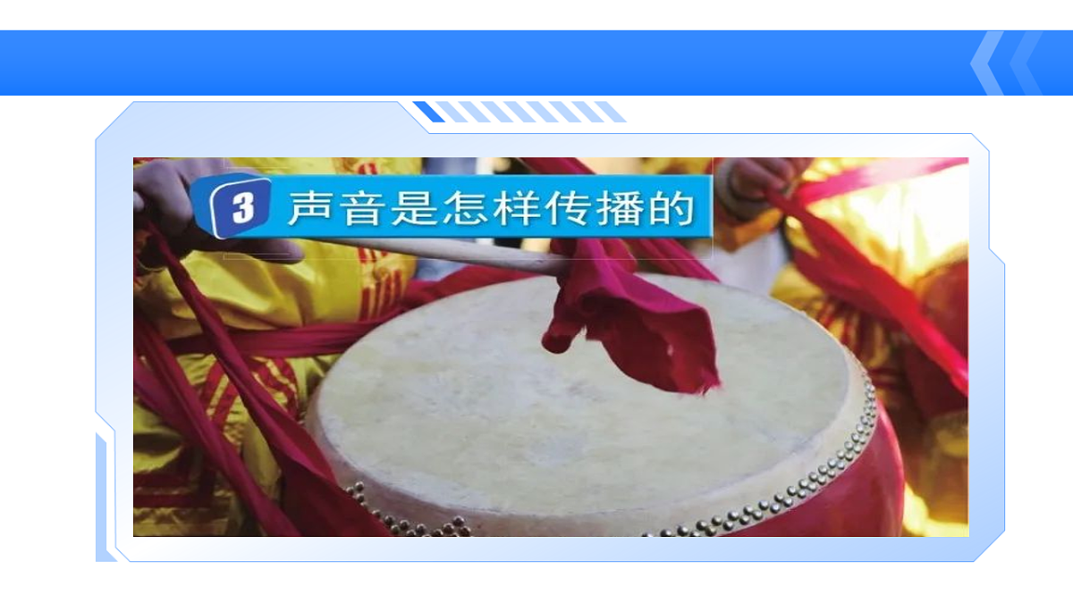 教科版小学科学四年级上册 1.3声音是怎样传播的课件第4页