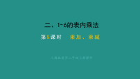 人教版（2024）二年级上册（2024）二 1~6的表内乘法2. 2~6的乘法口诀乘加、乘减教课内容课件ppt