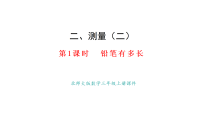 小学北师大版（2024）第二单元 测量（二）铅笔有多长教课内容课件ppt