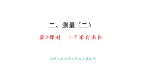 小学数学北师大版(2024)三年级上册(2024)1千米有多长图片ppt课件