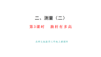小学北师大版（2024）旗杆有多高图片ppt课件