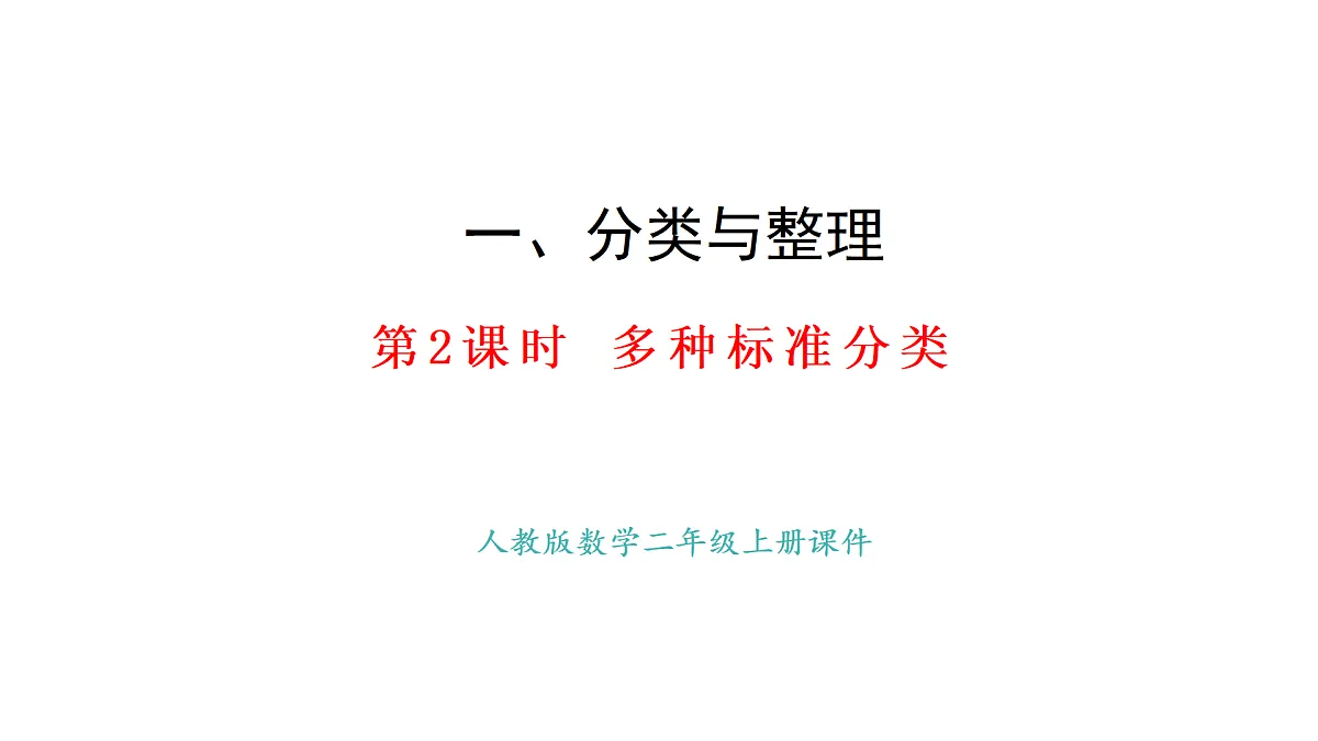 1.2 多种标准分类(课件)2025-2026学年人教版二年级数学上册第1页