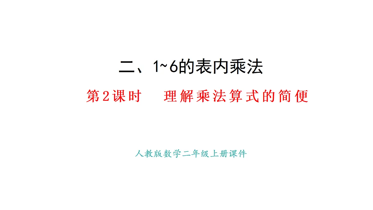 2.2 理解乘法算式的简便(课件)2025-2026学年人教版二年级数学上册第1页