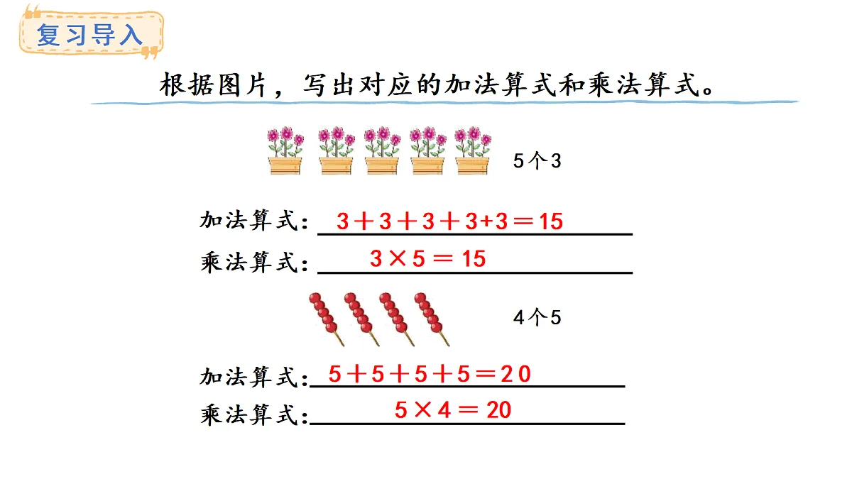 2.2 理解乘法算式的简便(课件)2025-2026学年人教版二年级数学上册第2页