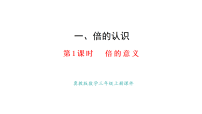 三年级上册（2024）一 倍的认识集体备课ppt课件