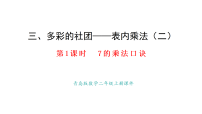 青岛版（2024）二年级上册（2024）三 多彩的社团——表内乘法（二）说课ppt课件