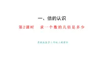 小学数学冀教版（2024）三年级上册（2024）一 倍的认识备课课件ppt