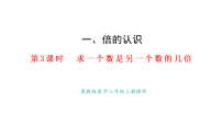 小学冀教版（2024）一 倍的认识备课课件ppt