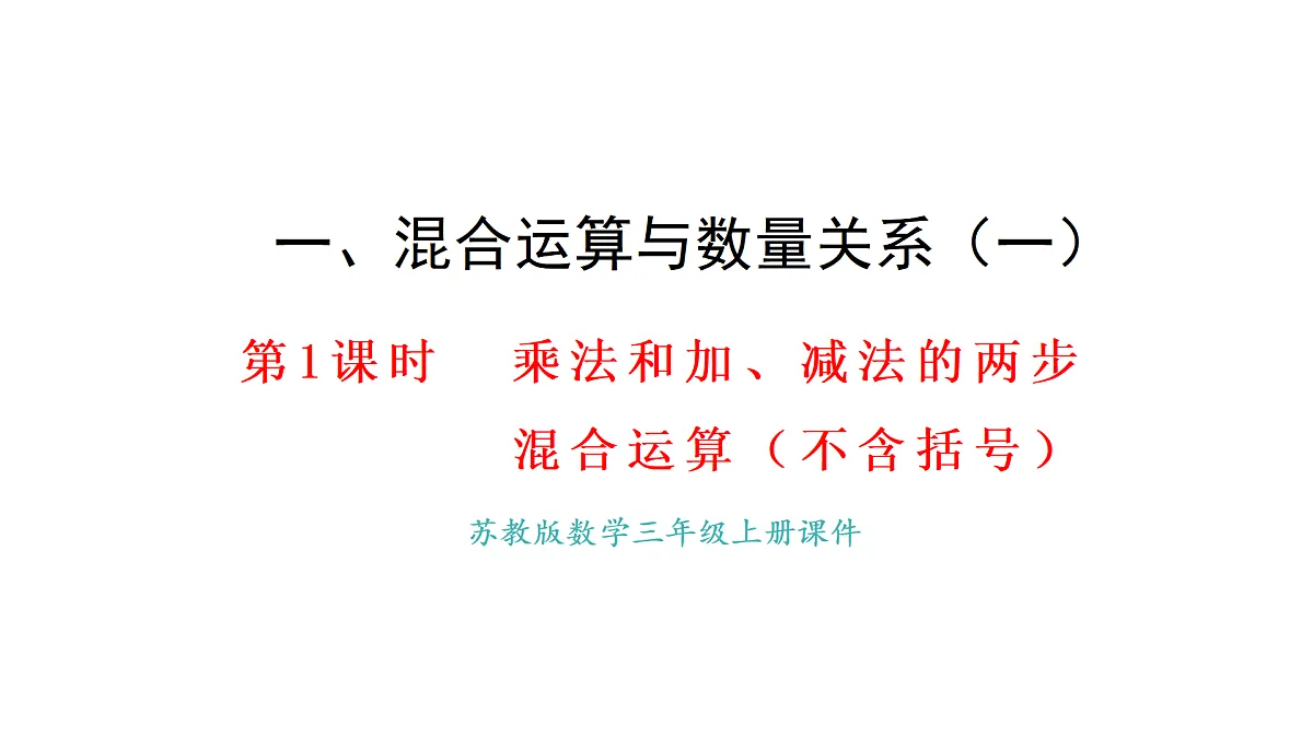 1.1 乘法和加、减法的两步混合运算(不含括号)(课件)2025-2026学年苏教版三年级数学上册第1页