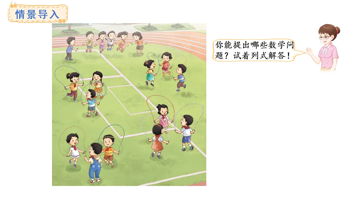 1.1 乘法和加、减法的两步混合运算(不含括号)(课件)2025-2026学年苏教版三年级数学上册第2页