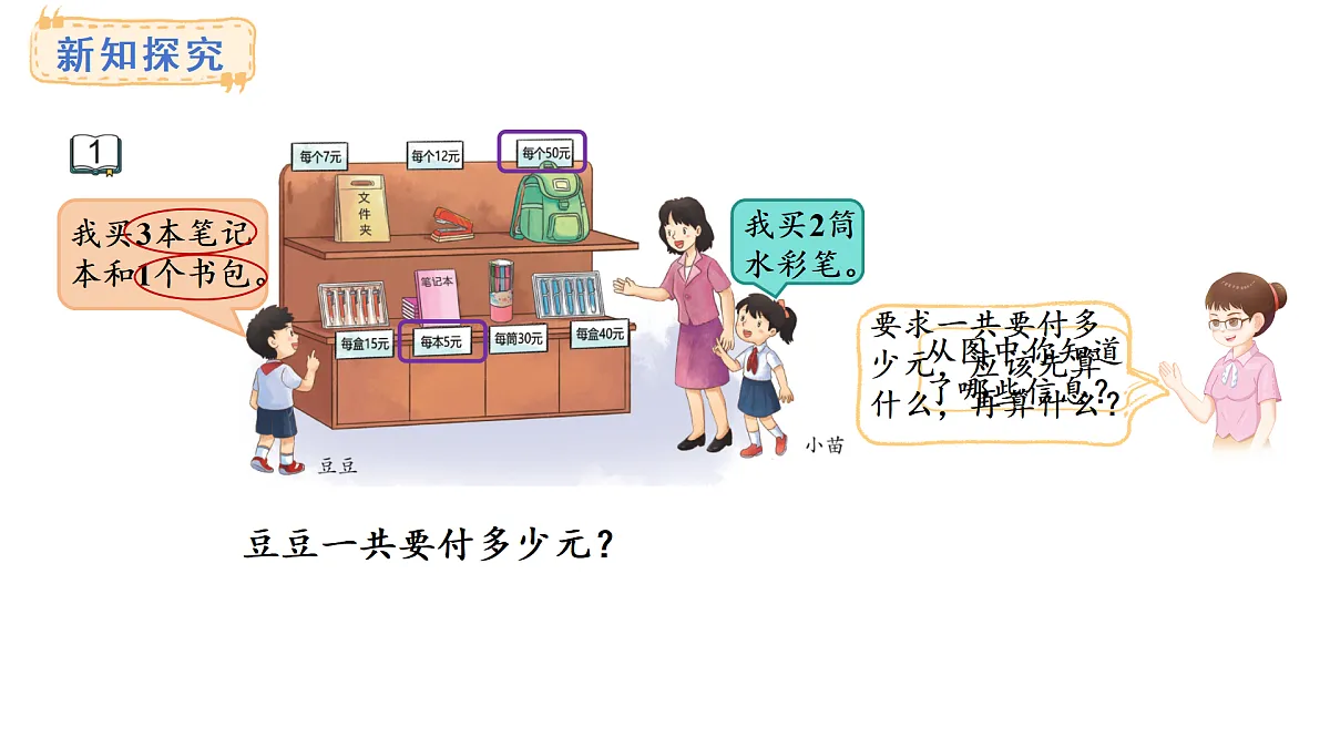 1.1 乘法和加、减法的两步混合运算(不含括号)(课件)2025-2026学年苏教版三年级数学上册第3页