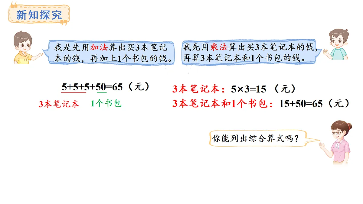 1.1 乘法和加、减法的两步混合运算(不含括号)(课件)2025-2026学年苏教版三年级数学上册第4页