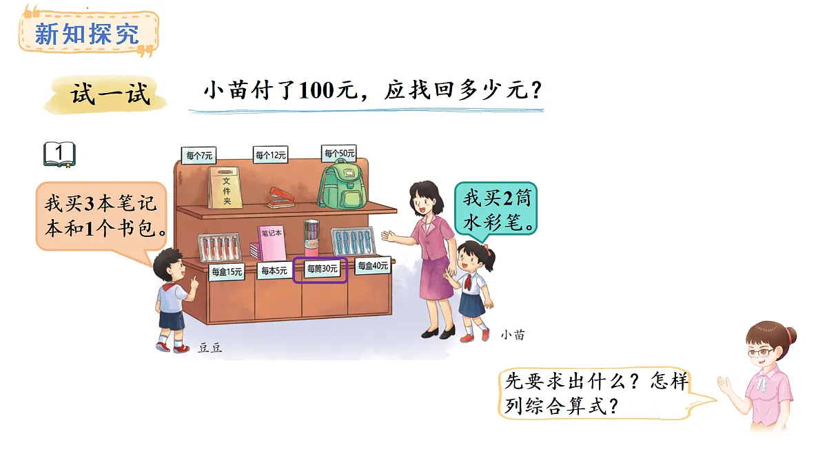 1.1 乘法和加、减法的两步混合运算(不含括号)(课件)2025-2026学年苏教版三年级数学上册第7页