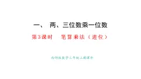 小学数学西师大版(2024)三年级上册(2024)乘数是一位数的乘法教学课件ppt