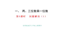 小学数学西师大版（2024）三年级上册（2024）乘数是一位数的乘法优质课ppt课件