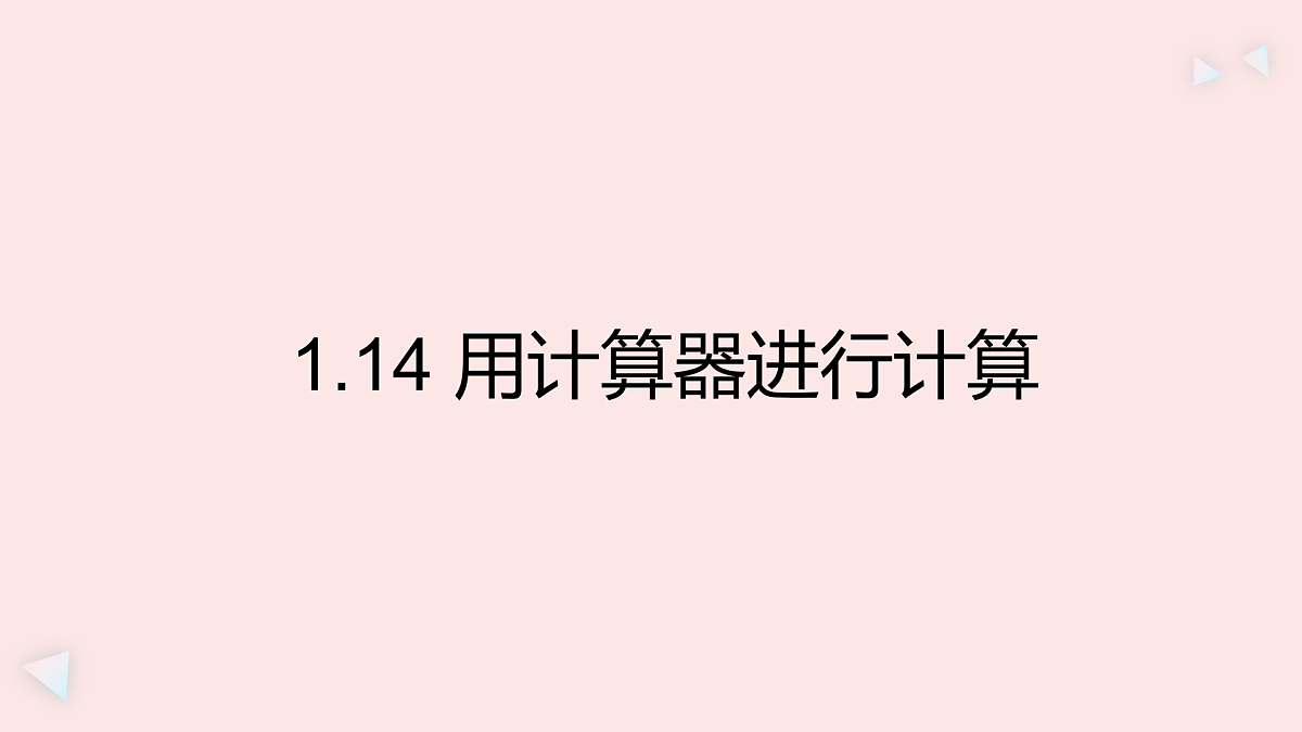 华师大版数学(2024)七年级上册 1.14 用计算器进行计算 课件第1页