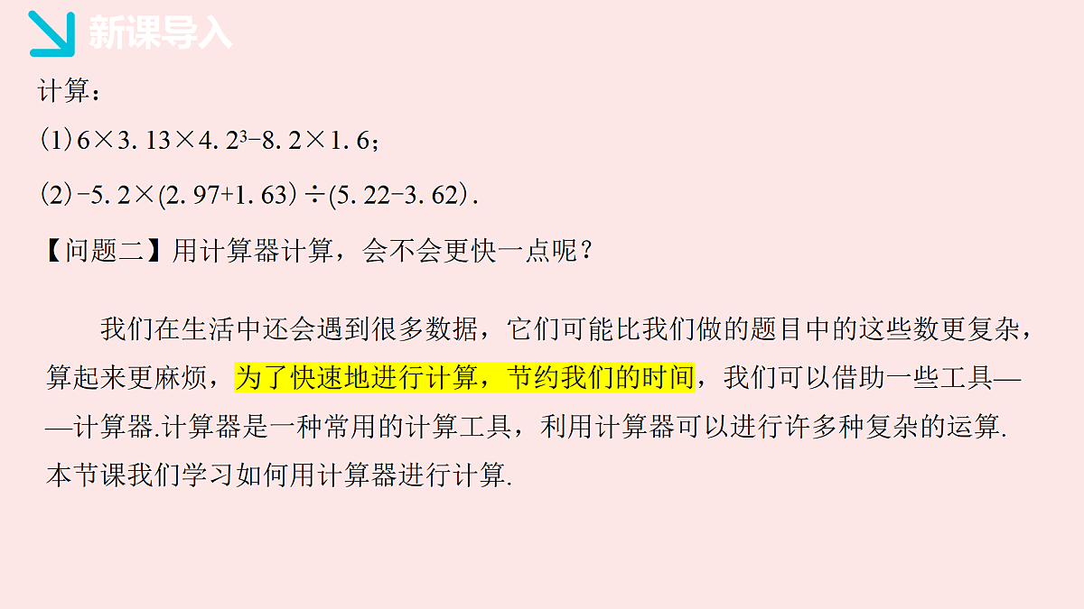华师大版数学(2024)七年级上册 1.14 用计算器进行计算 课件第5页