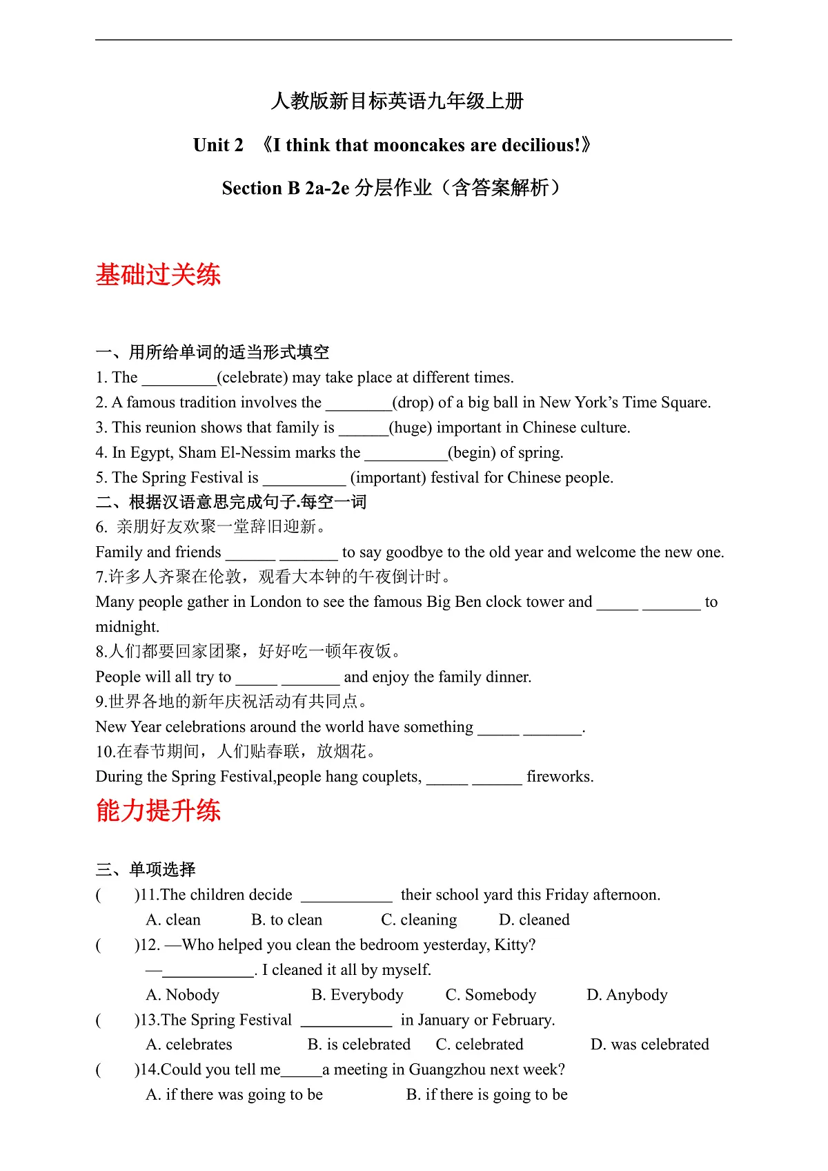 人教版新目标英语九上Unit 2《I think that mooncakes are deciSection》 Section B 2a-2e 分层作业(含答案解析)第1页