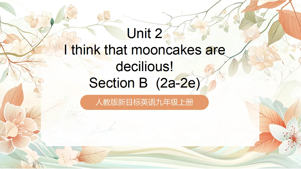 人教版新目标英语九上Unit 2《I think that mooncakes are deciSection》 Section B 2a-2e课件第1页