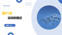 第01讲 运动的描述（复习课件）（全国通用）-2026届高考物理一轮复习