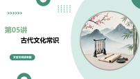第05讲 古代文化常识（复习课件）（全国通用）-2026届高考语文一轮复习（全国通用）