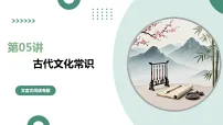 第05讲 古代文化常识(复习课件)(全国通用)-2026届高考语文一轮复习(全国通用)