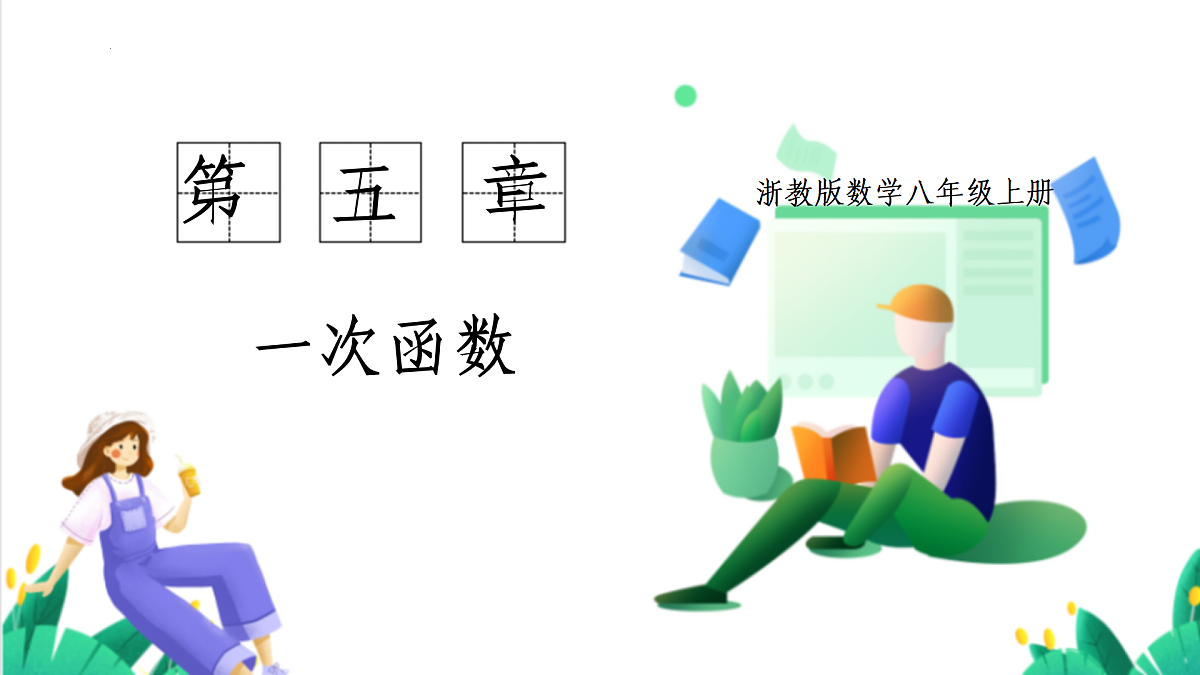 5.2 函数(1)(同步课件)(浙教版)第1页
