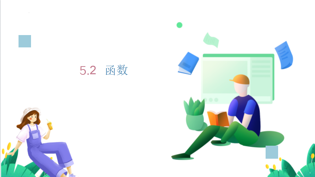 5.2 函数(1)(同步课件)(浙教版)第2页