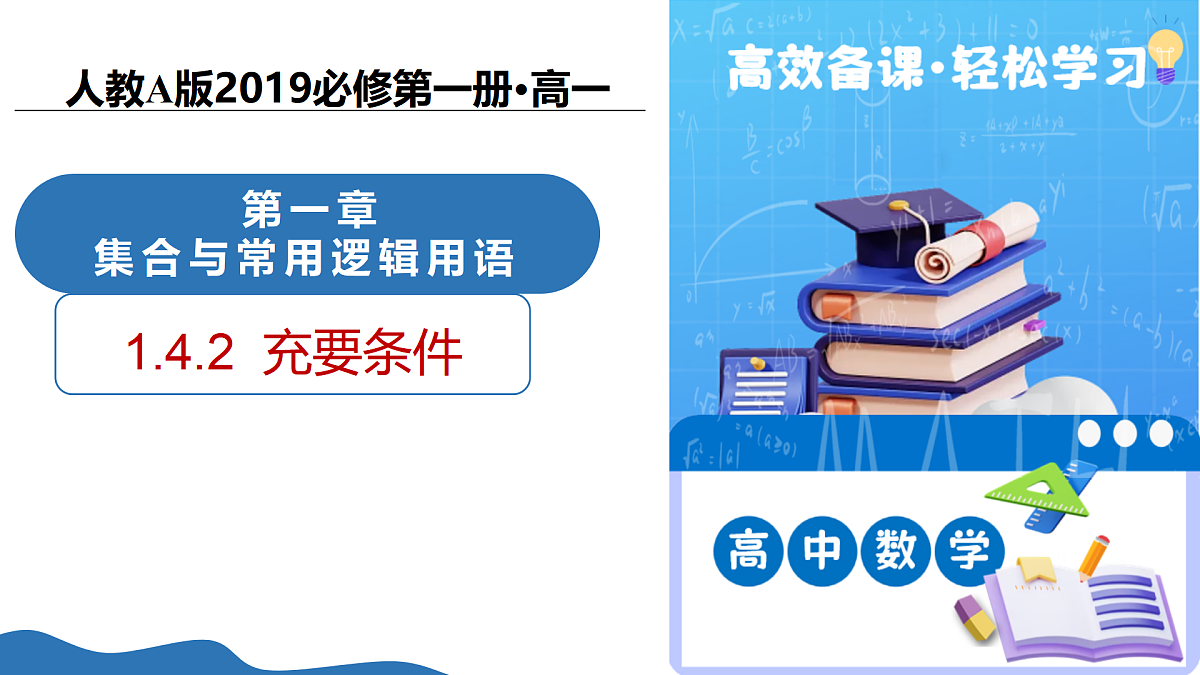 1.4.2充要条件(培优教学课件)-2025-2026学年高中数学必修第一册(人教A版2019)第1页