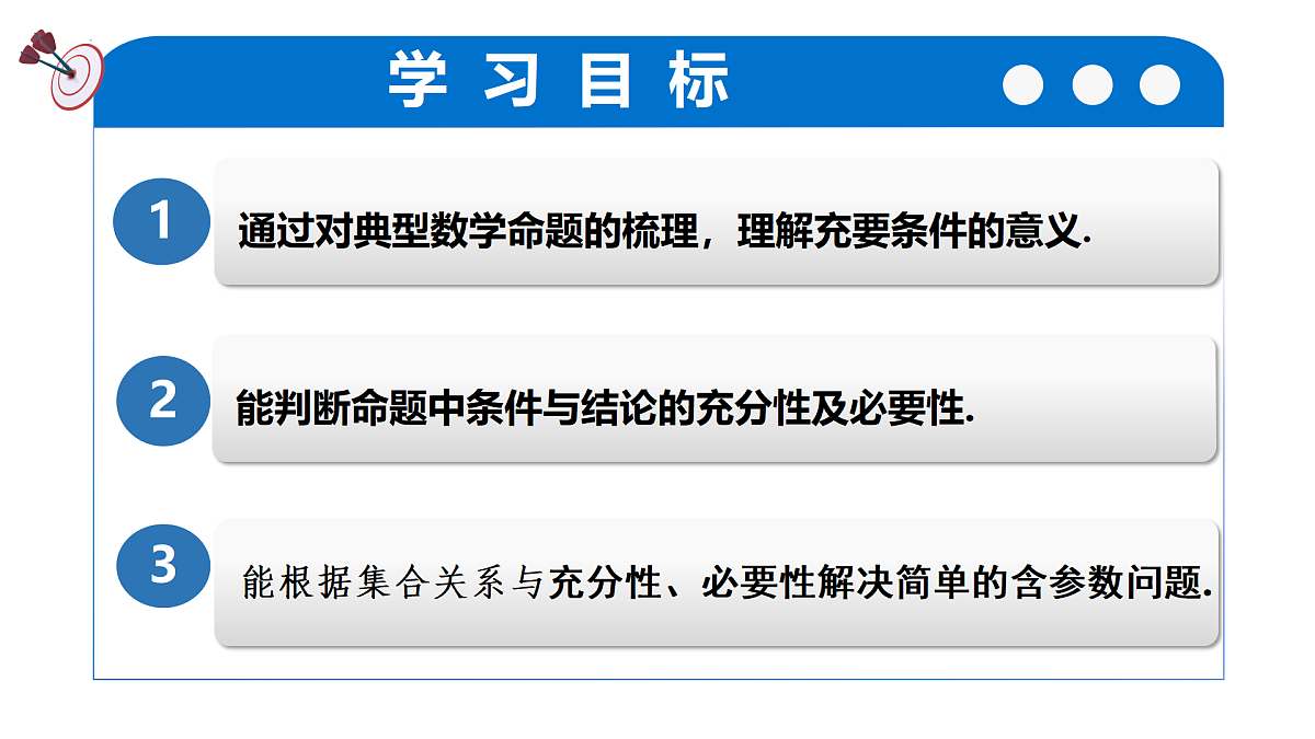 1.4.2充要条件(培优教学课件)-2025-2026学年高中数学必修第一册(人教A版2019)第5页